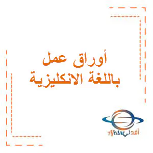 أوراق عمل قواعد اللغة الانكليزية ثامن فصل اول