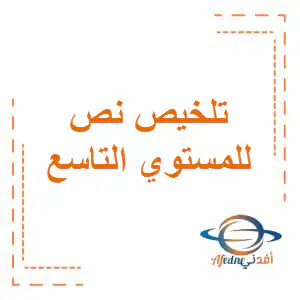 مراجعة نص داخلي للتاسع في اللغة العربية
