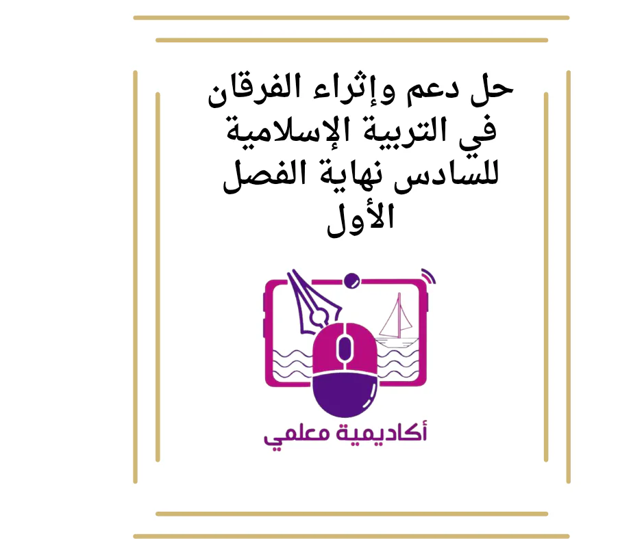 حل دعم وإثراء الفرقان في التربية الإسلامية للسادس نهاية الفصل الأول