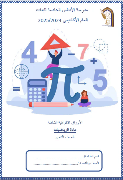أوراق عمل في رياضيات المستوى الثامن فصل أول