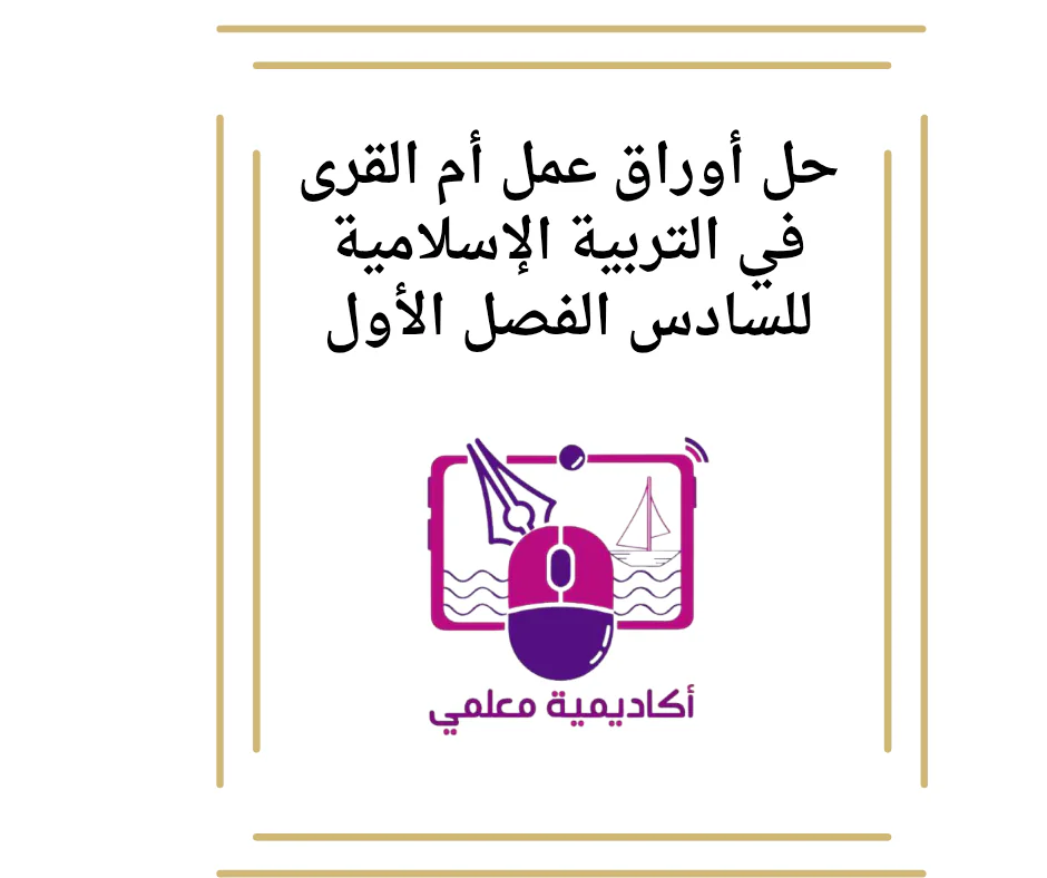 حل أوراق عمل أم القرى في التربية الإسلامية للسادس الفصل الأول