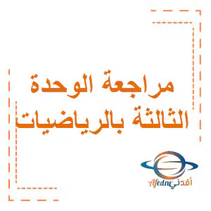 مراجعة الوحدة3في الرياضيات للسابع فصل أول