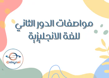 مواصفات اختبار اللغة الإنجليزيه للمرحله الاعدادية للدور الثاني