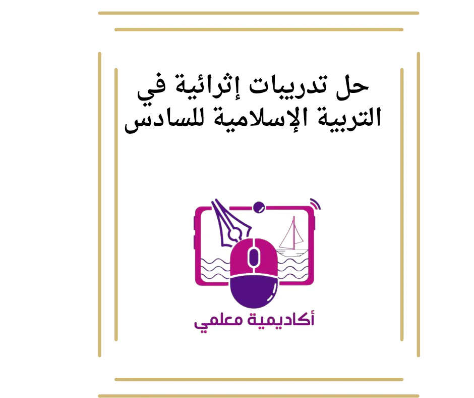 حل تدريبات إثرائية في التربية الإسلامية للسادس