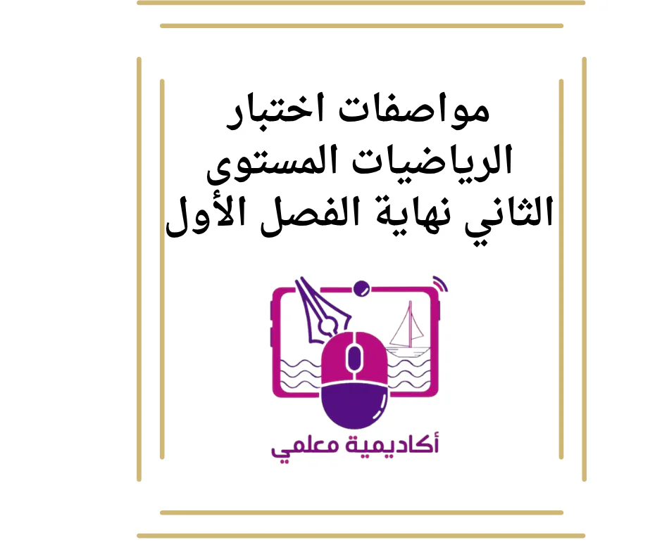 مواصفات اختبار الرياضيات المستوى الثاني نهاية الفصل الأول