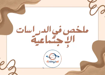 ملخص في الدراسات الإجتماعية للسابع الفصل الأول