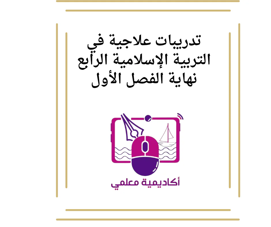 تدريبات علاجية في التربية الإسلامية الرابع نهاية الفصل الأول