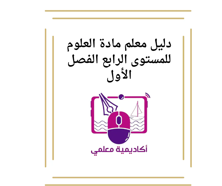 دليل معلم مادة العلوم للمستوى الرابع الفصل الأول