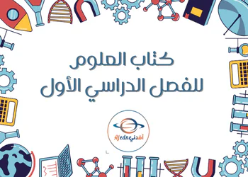 كتاب العلوم المستوى الخامس الفصل الأول