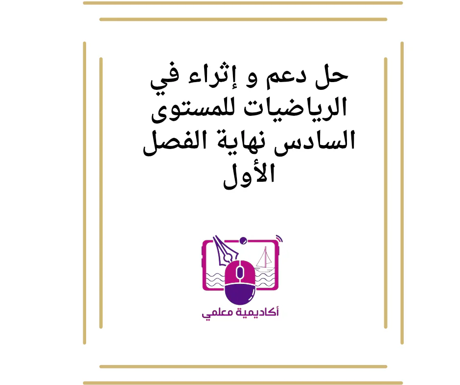 حل دعم و إثراء في الرياضيات للمستوى السادس نهاية الفصل الأول