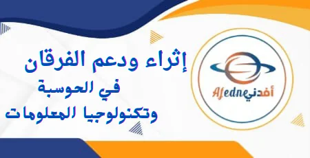 دعم و إثراء الفرقان في الحوسبة للمستوى الخامس نهاية الفصل الأول
