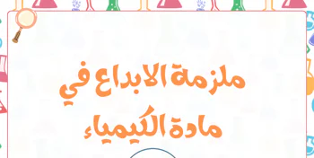 ملزمة الإبداع للوحدة 1 في الفيزياء للعاشر فصل أول