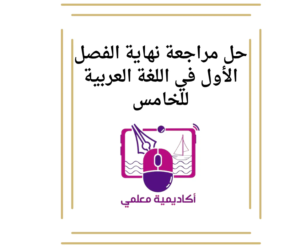 حل مراجعة نهاية الفصل الأول في اللغة العربية للخامس
