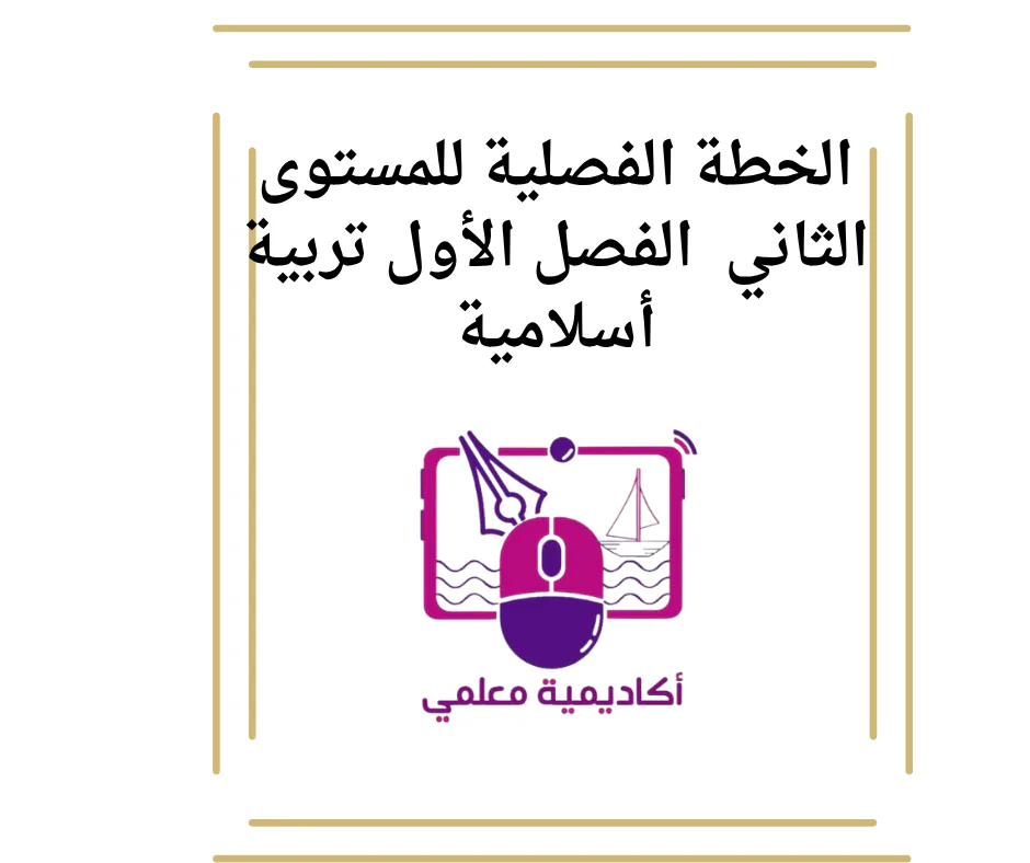 الخطة الفصلية للمستوى الثاني  الفصل الأول تربية أسلامية
