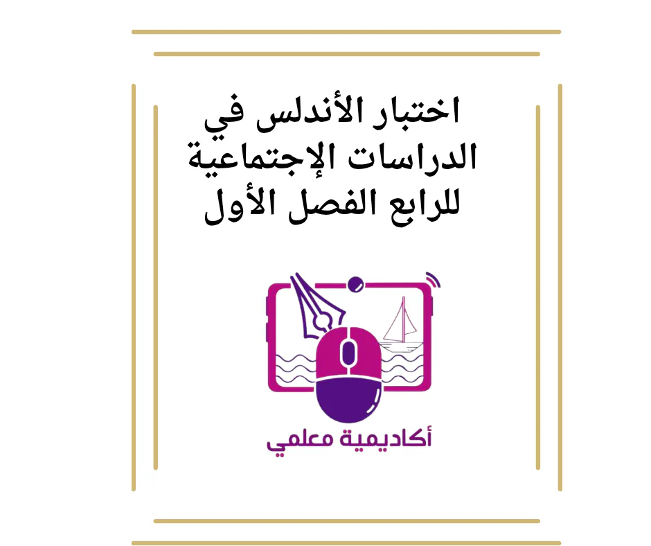 اختبار الأندلس في الدراسات الإجتماعية للرابع الفصل الأول
