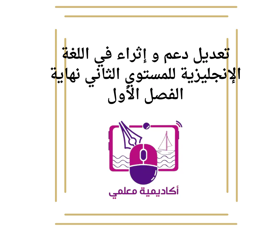 تعديل دعم و إثراء في اللغة الإنجليزية للمستوي الثاني نهاية الفصل الأول