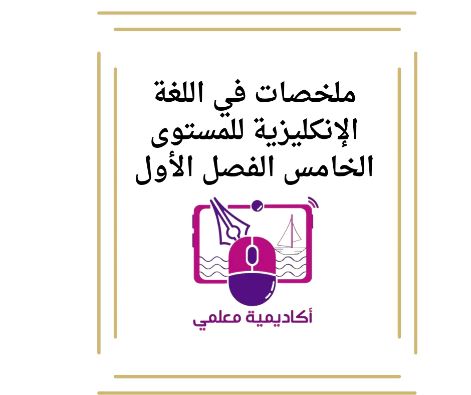 ملخصات في اللغة الإنكليزية للمستوى الخامس الفصل الأول