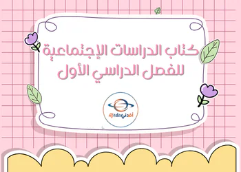 كتاب الدراسات الإجتماعية للخامس الفصل الأول