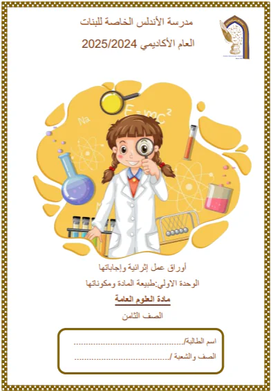 حل أوراق عمل الوحدة 1 للعلوم للثامن الفصل الأول