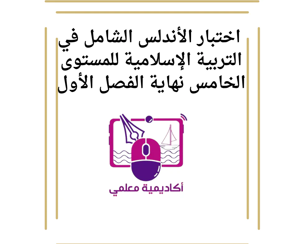 اختبار الأندلس الشامل في التربية الإسلامية للمستوى الخامس نهاية الفصل الأول