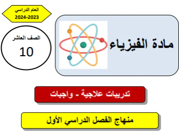 تدريبات علاجية  في الفيزياء للعاشر الفصل الأول