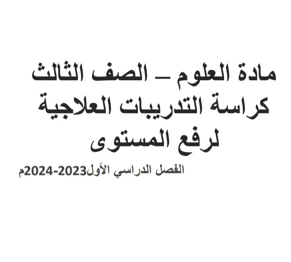 كراسة الدعم والتثبيت في العلوم للثالث الفصل الأول