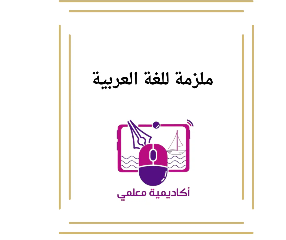 ملزمة للغة العربية