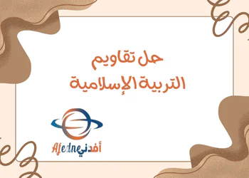 حل تقاويم  بالتربية الاسلامية للثامن الفصل الاول