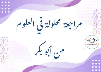 مراجعة محلولة من ابو بكر في العلوم للسابع فصل أول