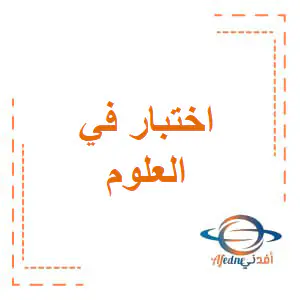 اختبار الوحدة1و2و3 في العلوم للسادس الفصل الأول