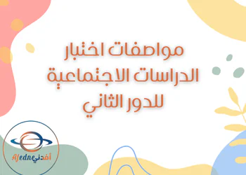 مواصفات اختبار الدراسات الإجتماعيه للإعدادي للدور ثاني