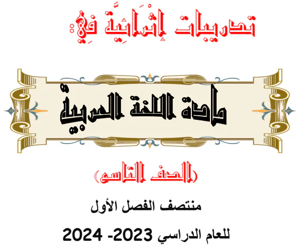 تدريبات إثرائية في اللغة العربية للمستوى التاسع الفصل الأول