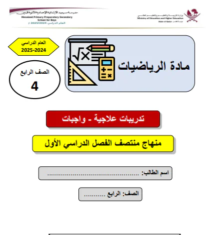 تدريبات علاجية محلولة لرياضيات الرابع لمنتصف الفصل الأول