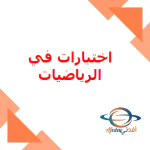 حل أوراق عمل إثرائية علاجية في الرياضيات الثامن الفصل الأول