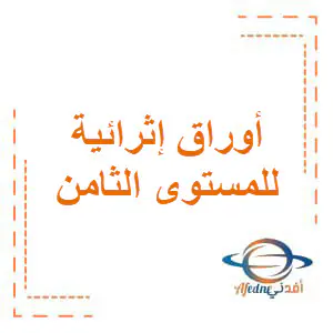 أوراق إثرائية في الدراسات الإجتماعية للثامن الفصل الأول