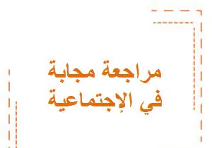 مراجعات عامة مجابة في الإجتماعية للمستوى العاشر الفصل الأول