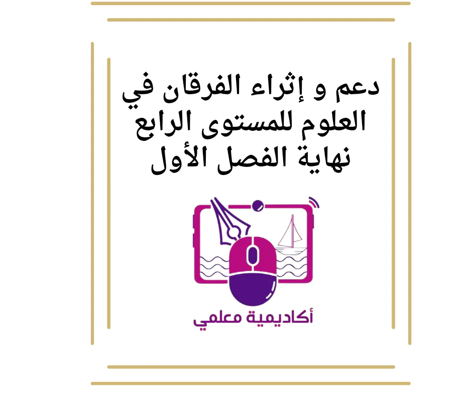 دعم و إثراء الفرقان في العلوم للمستوى الرابع نهاية الفصل الأول
