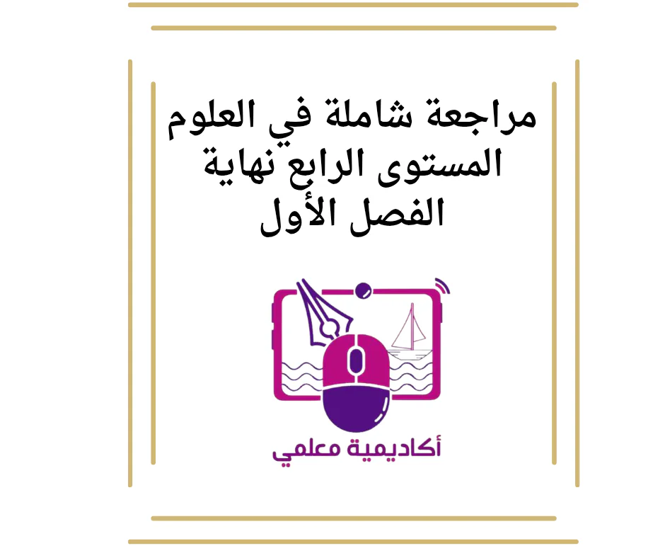 مراجعة شاملة في العلوم المستوى الرابع نهاية الفصل الأول