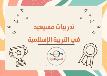 تدريبات مسيعيد في التربية الإسلامية للسابع الفصل الأول