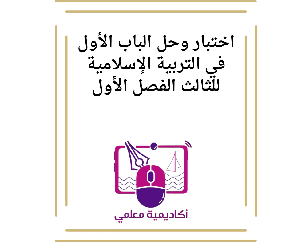 اختبار وحل الباب الأول في التربية الإسلامية للثالث الفصل الأول