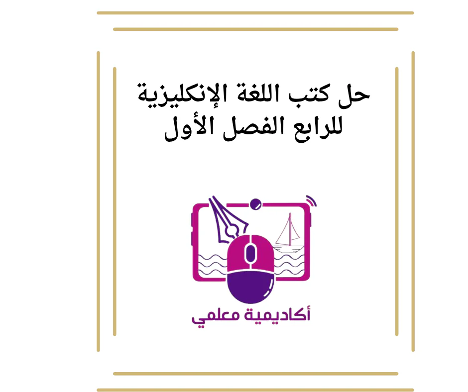 حل كتب اللغة الإنكليزية للرابع الفصل الأول