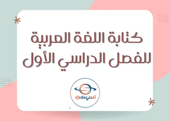 كتاب اللغة العربية للمستوى السابع فصل أول