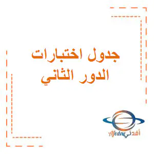 جدول اختبارات المستوى الثامن من للدور الثاني
