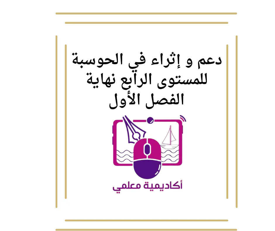 دعم و إثراء في الحوسبة للمستوى الرابع نهاية الفصل الأول