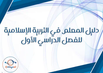 دليل معلم التربية الإسلامية المستوى الثامن فصل أول