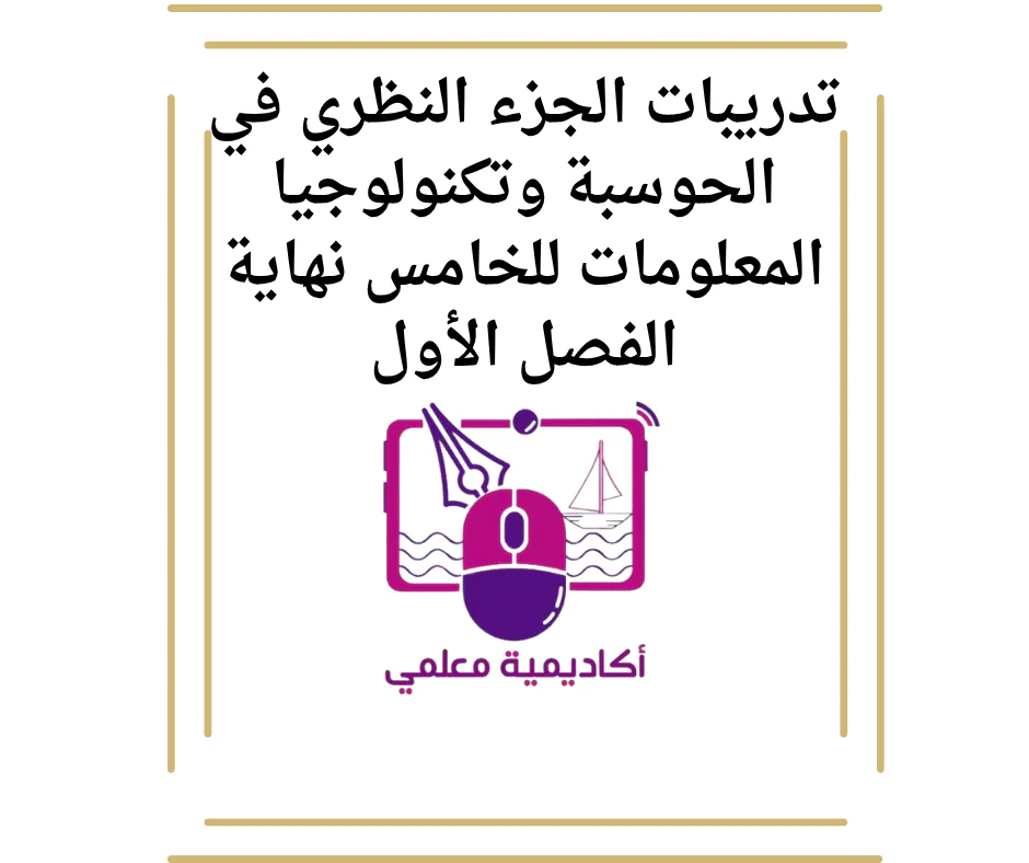 تدريبات الجزء النظري في الحوسبة وتكنولوجيا المعلومات للخامس نهاية الفصل الأول