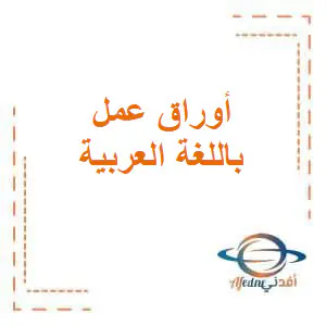 أوراق عمل مجابة في اللغة العربية للعاشر لنهاية الفصل الأول