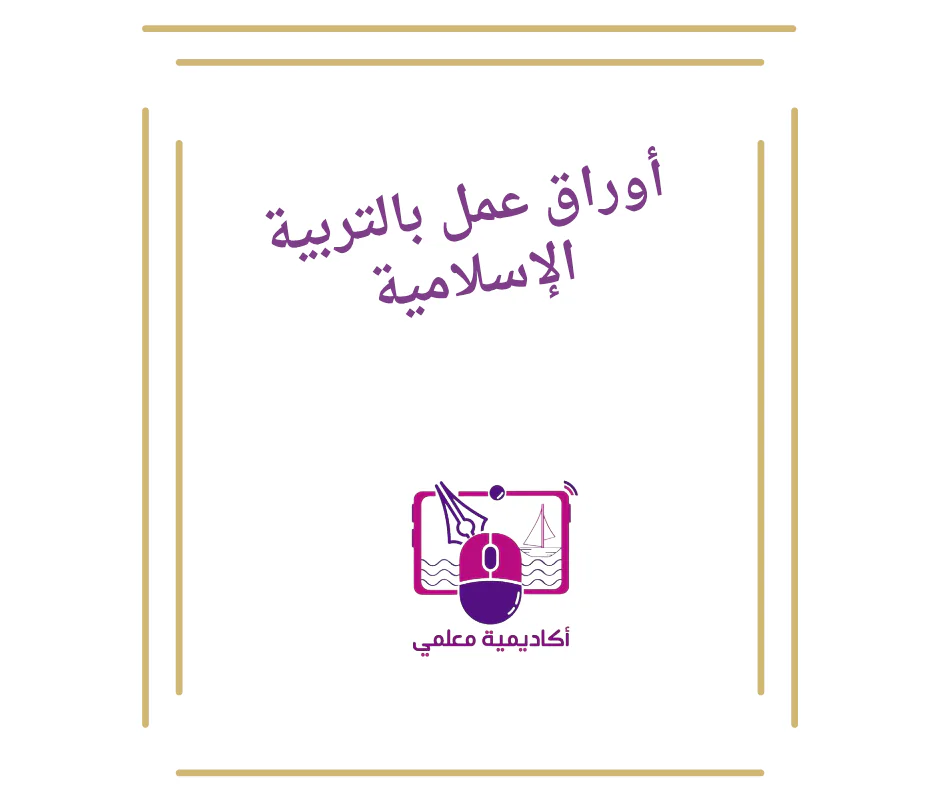 أوراق عمل مجابة بالتربية الإسلامية للأول نهاية فصل أول