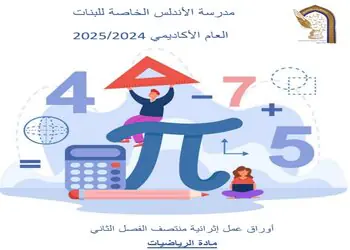 أوراق عمل الأندلس في الرياضيات للأول منتصف الفصل الثاني مجابة