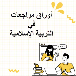 أوراق عمل في التربية الإسلامية التاسع لمتصف الأول